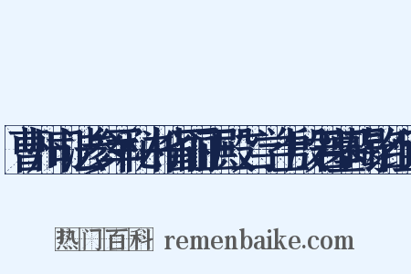 曹州司法参军秘书省丽正殿二学士殷君墓碣铭组词是什么意思的图片
